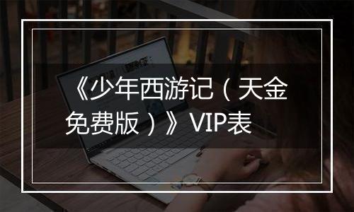 《少年西游记（天金免费版）》VIP表