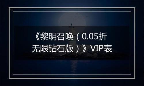 《黎明召唤（0.05折无限钻石版）》VIP表