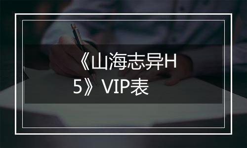 《山海志异H5》VIP表
