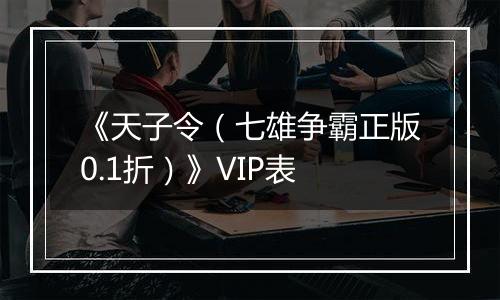 《天子令（七雄争霸正版0.1折）》VIP表