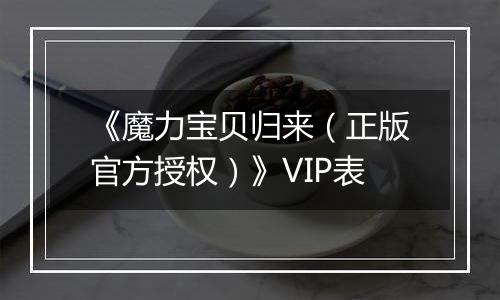 《魔力宝贝归来（正版官方授权）》VIP表
