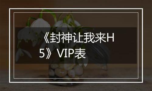 《封神让我来H5》VIP表