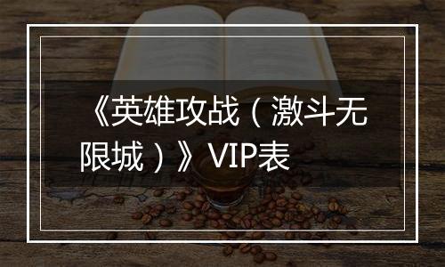 《英雄攻战（激斗无限城）》VIP表