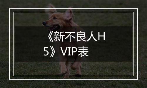《新不良人H5》VIP表
