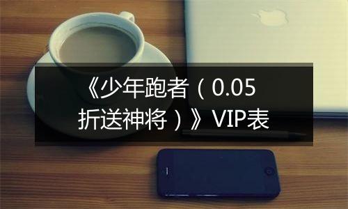 《少年跑者（0.05折送神将）》VIP表