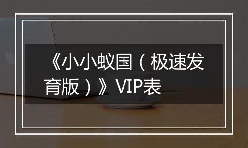 《小小蚁国（极速发育版）》VIP表