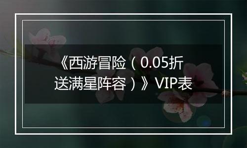 《西游冒险（0.05折送满星阵容）》VIP表