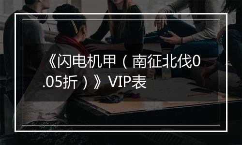 《闪电机甲（南征北伐0.05折）》VIP表