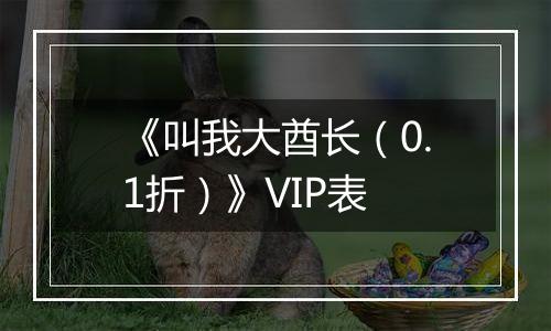 《叫我大酋长（0.1折）》VIP表