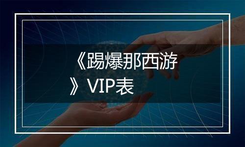 《踢爆那西游》VIP表