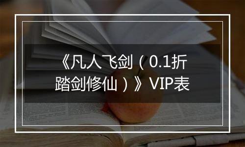 《凡人飞剑（0.1折踏剑修仙）》VIP表