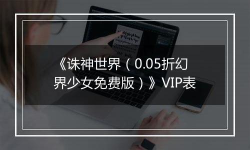 《诛神世界（0.05折幻界少女免费版）》VIP表
