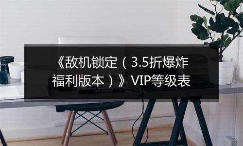 《敌机锁定（3.5折爆炸福利版本）》VIP等级表