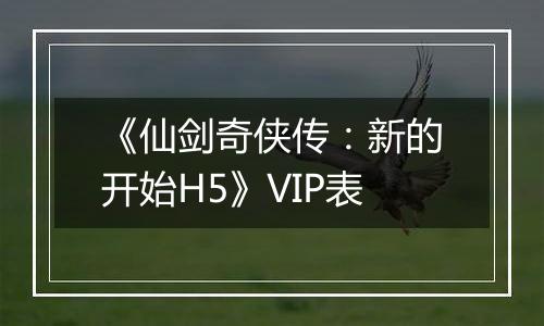 《仙剑奇侠传：新的开始H5》VIP表