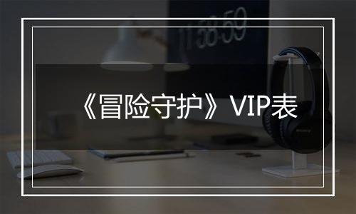 《冒险守护》VIP表