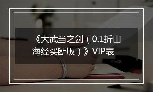 《大武当之剑（0.1折山海经买断版）》VIP表