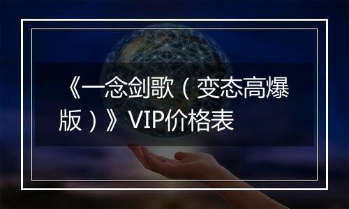 《一念剑歌（变态高爆版）》VIP价格表