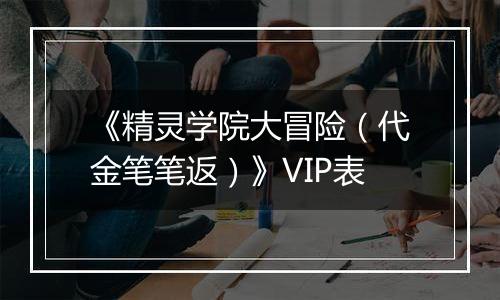 《精灵学院大冒险（代金笔笔返）》VIP表