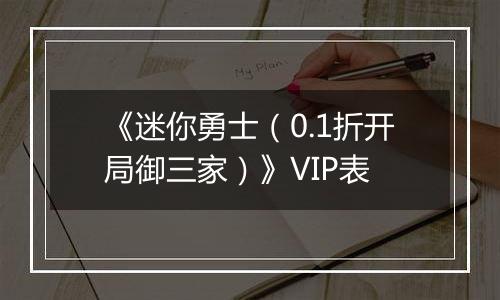 《迷你勇士（0.1折开局御三家）》VIP表