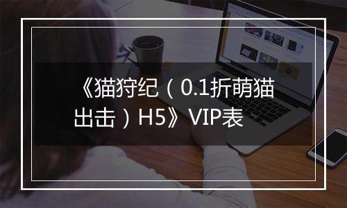 《猫狩纪（0.1折萌猫出击）H5》VIP表