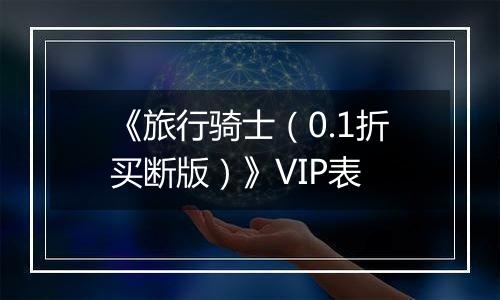 《旅行骑士（0.1折买断版）》VIP表