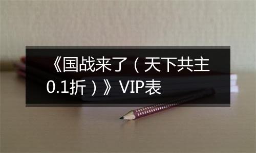 《国战来了（天下共主0.1折）》VIP表