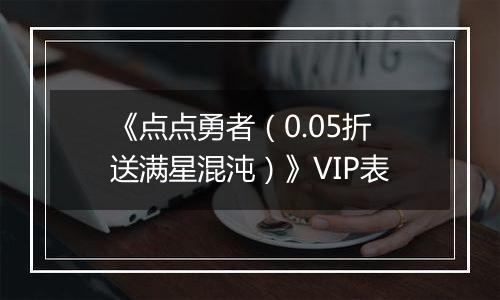 《点点勇者（0.05折送满星混沌）》VIP表