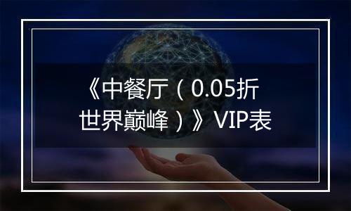 《中餐厅（0.05折世界巅峰）》VIP表