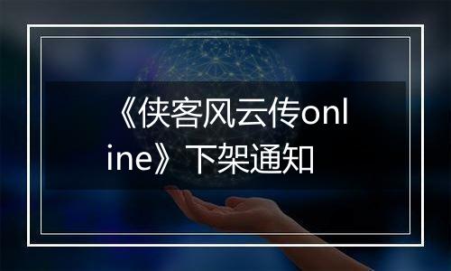 《侠客风云传online》下架通知