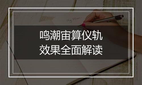 鸣潮宙算仪轨效果全面解读