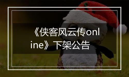 《侠客风云传online》下架公告