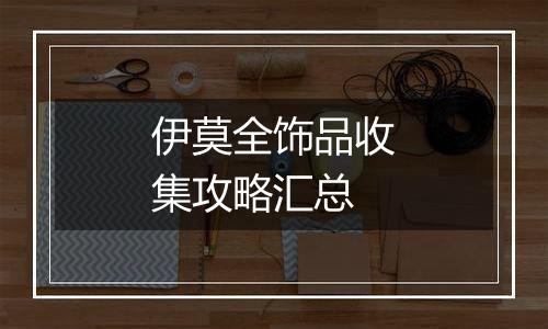 伊莫全饰品收集攻略汇总