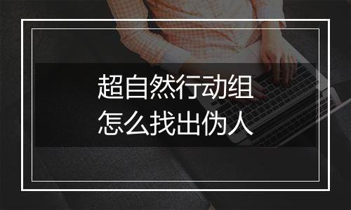 超自然行动组怎么找出伪人