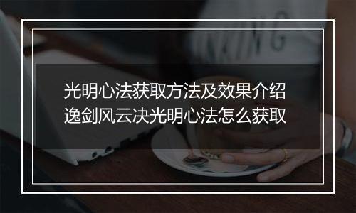 光明心法获取方法及效果介绍 逸剑风云决光明心法怎么获取