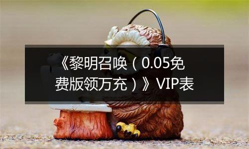 《黎明召唤（0.05免费版领万充）》VIP表
