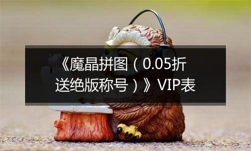 《魔晶拼图（0.05折送绝版称号）》VIP表