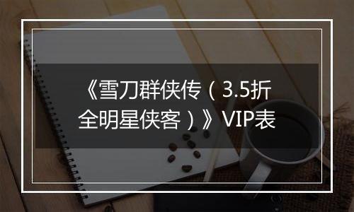 《雪刀群侠传（3.5折全明星侠客）》VIP表
