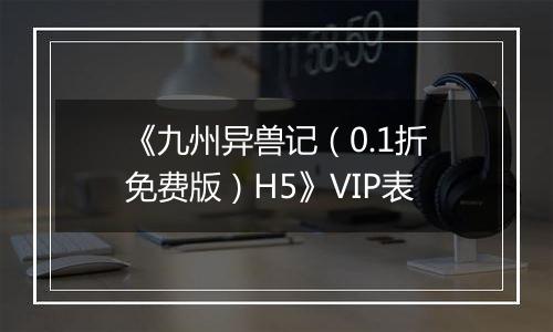 《九州异兽记（0.1折免费版）H5》VIP表
