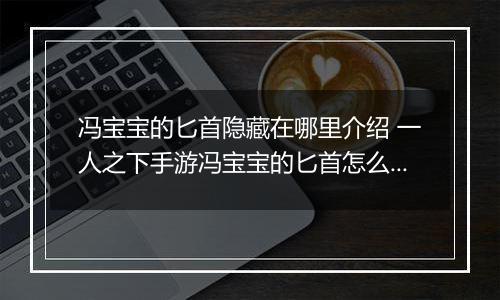 冯宝宝的匕首隐藏在哪里介绍 一人之下手游冯宝宝的匕首怎么获取