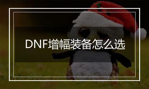 DNF增幅装备怎么选