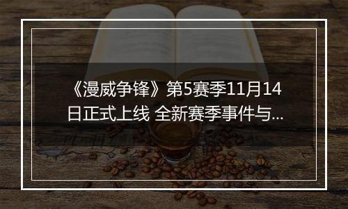 《漫威争锋》第5赛季11月14日正式上线 全新赛季事件与平衡性公告放出 海量英雄得到加强