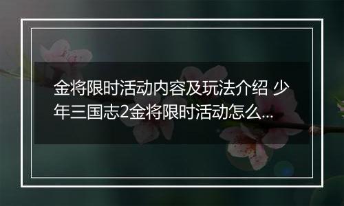 金将限时活动内容及玩法介绍 少年三国志2金将限时活动怎么玩