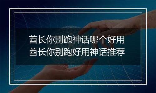 酋长你别跑神话哪个好用 酋长你别跑好用神话推荐