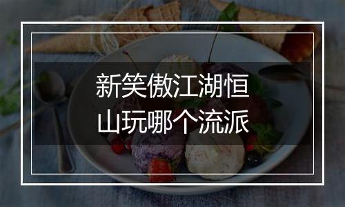 新笑傲江湖恒山玩哪个流派