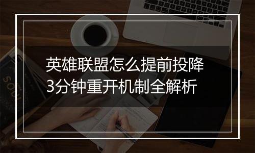 英雄联盟怎么提前投降 3分钟重开机制全解析
