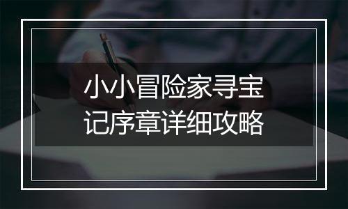 小小冒险家寻宝记序章详细攻略