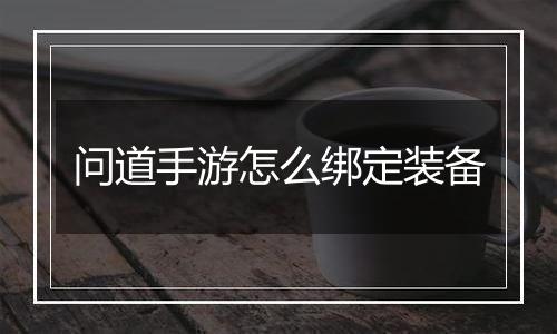 问道手游怎么绑定装备