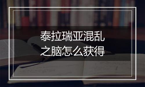 泰拉瑞亚混乱之脑怎么获得