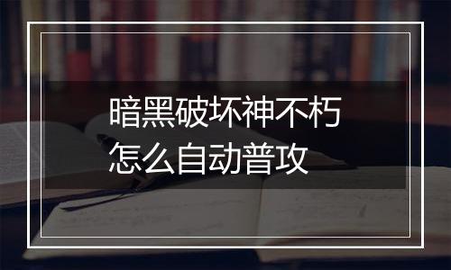 暗黑破坏神不朽怎么自动普攻