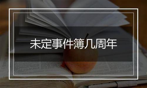 未定事件簿几周年